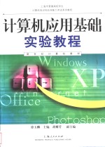 <em>计<em>算机</em></em>应用基础<em>实验</em><em>教程</em>  2002年版