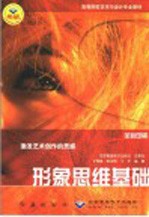 形象思维基础  激发艺术创作的灵感