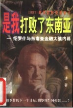 是我打败了<em>东南</em>亚  1997  超级国际投机老千绍罗什与<em>东南</em>亚的金融大战