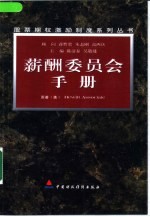 薪酬<em>委员</em>会<em>手册</em>  中英文本