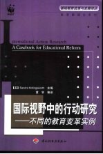 国际视野中的行动研究  不同的教育变革实例