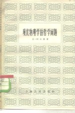 现代物理学的哲学问题