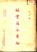 <em>林业</em>法令汇<em>编</em>  第5辑