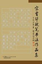 宋<em>曾华</em>硬笔书法作品集
