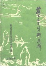 监源文史<em>资料</em>  第5辑