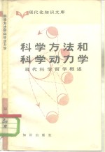 <em>科学</em>方法<em>和</em><em>科学</em>动力学  现代<em>科学</em>哲学概述