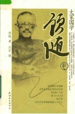 大家国学  顾随卷