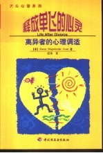 释放单飞的心灵  离异者的心理调适