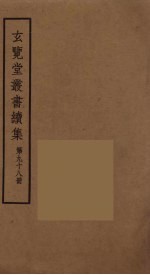 玄览堂丛书续集  98