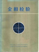 金相检验