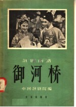 评剧曲谱  御河<em>桥</em>