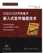 OSEK/VDX汽车电子嵌入式软件编程技术