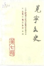 冕宁文史<em>资料</em>选辑  第7辑