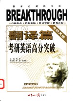 考研英语高分突破  翻译篇