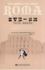 古罗马一日游  日常生活、秘密和奇闻