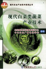 现代<em>白菜</em>类蔬类产业技术