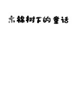 木棉树下<em>的</em>童话  建国以来广东儿童文学<em>作品</em><em>选集</em>  第2集