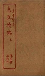 <em>志异</em>续编  上