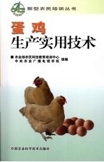 蛋鸡<em>生产</em><em><em>实用</em><em>技术</em></em>