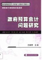 政府<em>预算</em><em>会计</em>问题研究