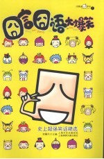 囧言囧语大爆<em>笑</em>