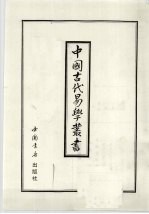 中国古代易学丛书  25