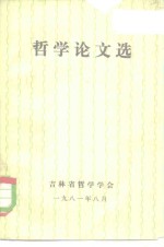 <em>哲学</em>论<em>文选</em>