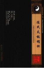 <em>陈</em>氏太极梢杆  中英文本