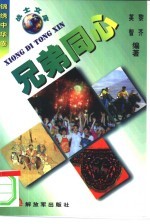 兄弟同心  民族风物篇