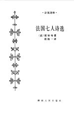 <em>法</em>国七人诗选