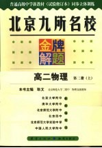 北京九所名校金牌解题  高二物理  第2册  试验修订本  上