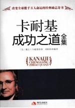 <em>卡耐</em>集成功之道全集