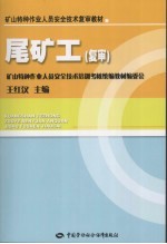 尾矿工  复审