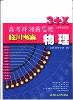 高考冲刺新思维  物理  试验修订本