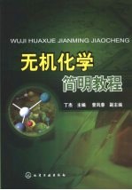 无机化学简明<em>教程</em>
