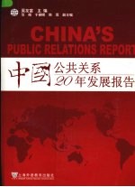 中国公共关系发展报告  1986-2006