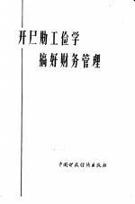 开展勤工俭学  搞好财务管理