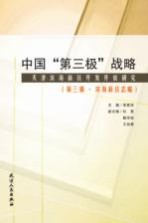 中国“第三极”战略  天津滨海新区开发开放研究  第3辑  滨海新区志略