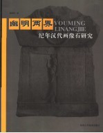 幽明两界  纪年汉代画像石研究