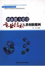 创新能力建设：专业技术人员创新案例