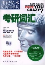 用记忆术记英语单词  考研词汇