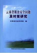 <em>云南</em>省粮食安全问题及对策研究