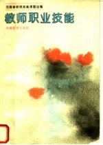 教师职业技能  第2版