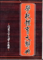 学校体育<em>大</em><em>辞典</em>