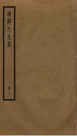 靖节<em>先生</em>集  2