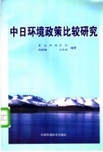 中日环境<em>政策</em>比较<em>研究</em>