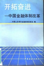 开拓奋进  中国金融<em><em>体制</em><em>改革</em></em>