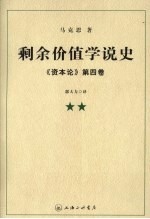 剩余价值学说史《资本论》  第4<em>卷</em>  2
