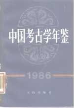 中国<em>考古</em>学年鉴  1986