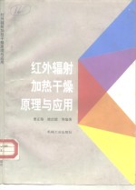 红外辐射加热干燥原理与应用